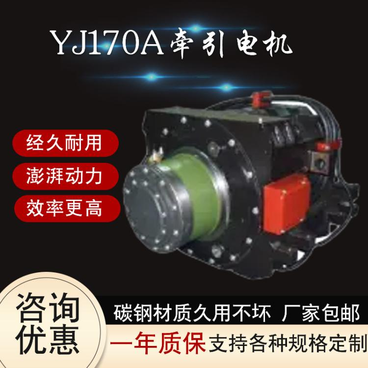 安捷電機(jī)YJ170A牽引電機(jī)高鐵動車電機(jī)機(jī)車直流交流牽引電機(jī)