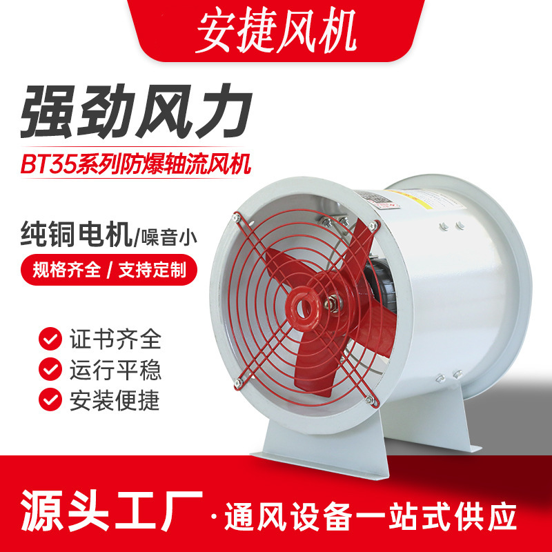 安捷防爆軸流風機BT35純銅強力排煙排風扇換氣扇通風機廠家批發