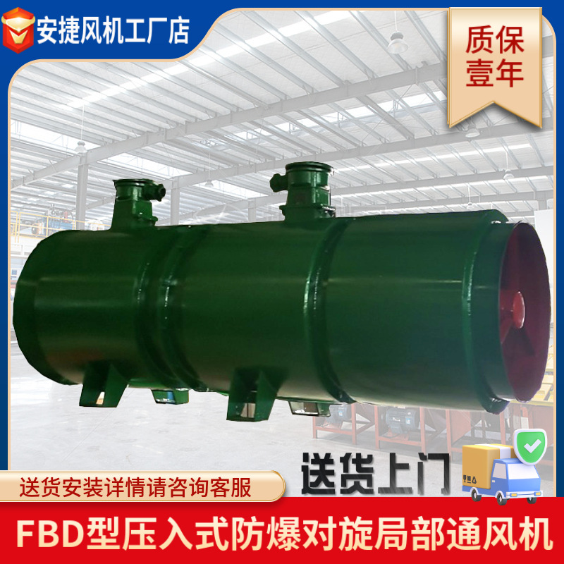 礦山風機 FBD防爆對旋局部通風機 風機廠家 礦山施工風機批發(fā)